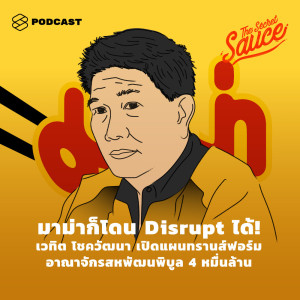 ดาวน์โหลดและฟังเพลง EP.161 มาม่าก็โดน Disrupt ได้! เวทิต โชควัฒนา เปิดแผนทรานส์ฟอร์มอาณาจักรสหพัฒนพิบูล 4 หมื่นล้าน พร้อมเนื้อเพลงจาก ดารานักร้องหลายคน