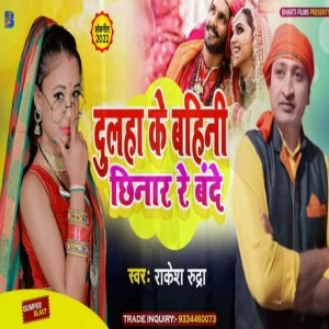 Album Dulha Ke Bahini Chhinar Re Bande from Rakesh Rudra