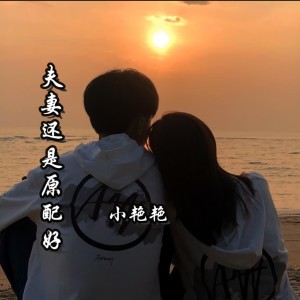 收聽小豔豔的花鼓調雙音版《夫妻還是原配好》 (其他)歌詞歌曲