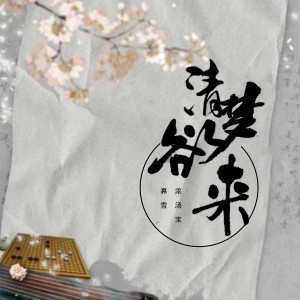 Listen to 清梦欲来 song with lyrics from 奡雪