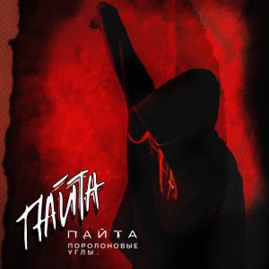 Album Поролоновые углы from Пайта