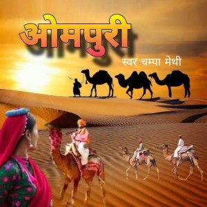 Listen to Ompuri, Pt. 2 song with lyrics from Champa Methi