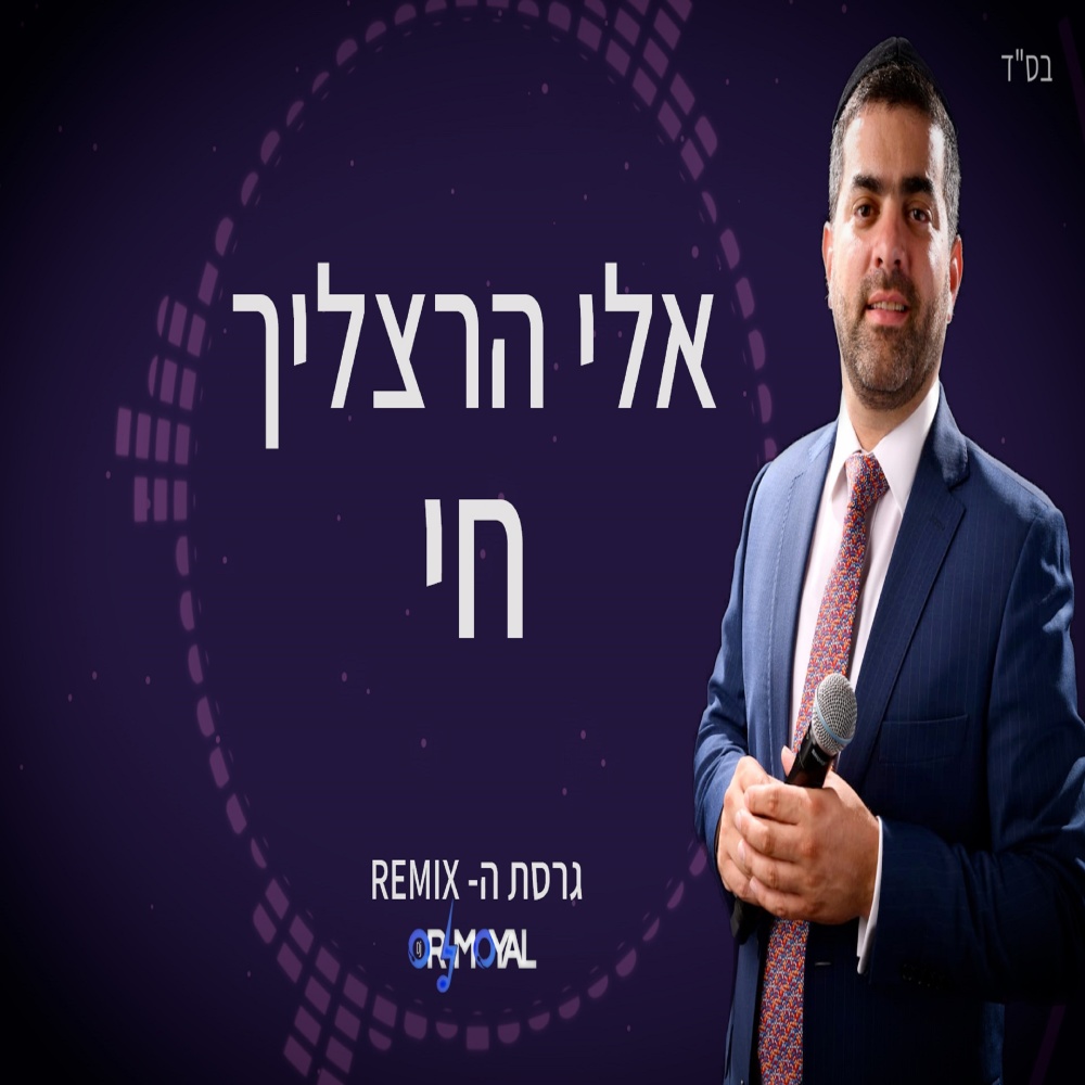 חי - רמיקס