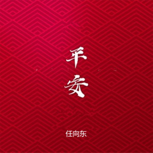 Listen to 云来云去 song with lyrics from 任向东