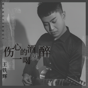收聽王鐵輝的傷心的酒一喝就醉 (伴奏)歌詞歌曲