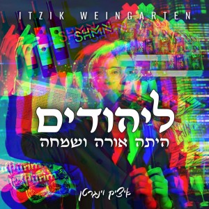 Listen to ליהודים song with lyrics from איציק וינגרטן