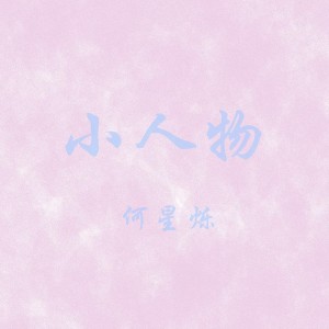 ดาวน์โหลดและฟังเพลง 小人物 พร้อมเนื้อเพลงจาก 何星烁