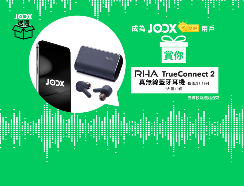 JOOX送禮！申請JOOX VIP送你RHA TrueConnect 2 真無線藍牙耳機！