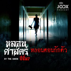 Album หลอนตอนกักตัว [EP.61] oleh The Shock