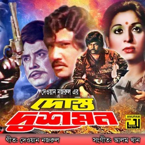 收听Fahima的Amar Priyar Jonno, Pt. 3 (Dost Dushmon)歌词歌曲
