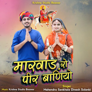 Listen to Marwad Ro Pir Baniyo song with lyrics from Mahendara Sankhala