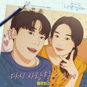 ดาวน์โหลดและฟังเพลง 다시 사랑할 수 있게 (Love you again) พร้อมเนื้อเพลงจาก MeloMance