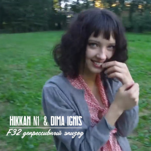 Listen to Диацетилморфин (Explicit) song with lyrics from ХИККАН #1