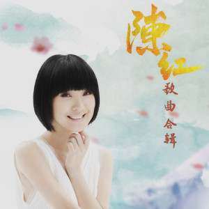 Listen to 好年头好兆头 song with lyrics from 陈红