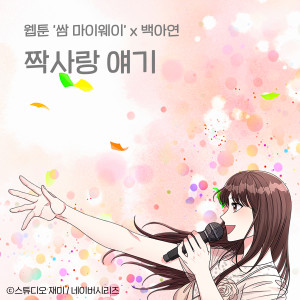 白娥娟的专辑First Love Story (Original Soundtrack from the Webtoon Fight For My Way)