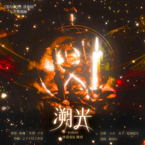 Listen to 溯光（《恋与深空》沈星回七夕原创曲） (伴奏) song with lyrics from 星音组