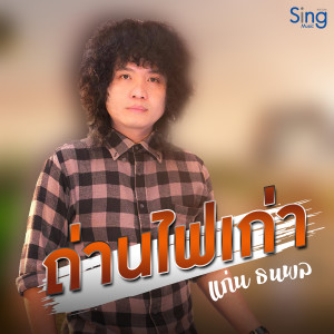 Listen to ถ่านไฟเก่า song with lyrics from แก่น ธนพล