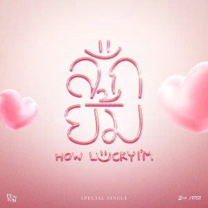 Listen to ลักยิ้ม (How Luckyi’m) song with lyrics from Pentor Jeerapat