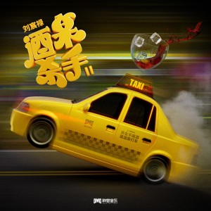 Album 酒桌杀手II from 刘宸禄