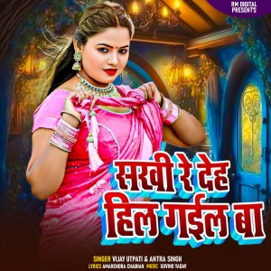 Listen to Sakhi Re Deh Hil Gail Ba song with lyrics from Vijay Utpati
