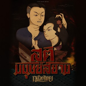 Listen to สติมนุษย์สยาม song with lyrics from Kluaythai