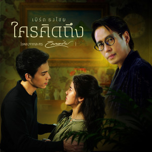 อัลบัม ใครคิดถึง - Single ศิลปิน เบิร์ด ธงไชย