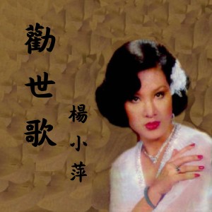 Dengarkan 碎心花 lagu dari 杨小萍 dengan lirik