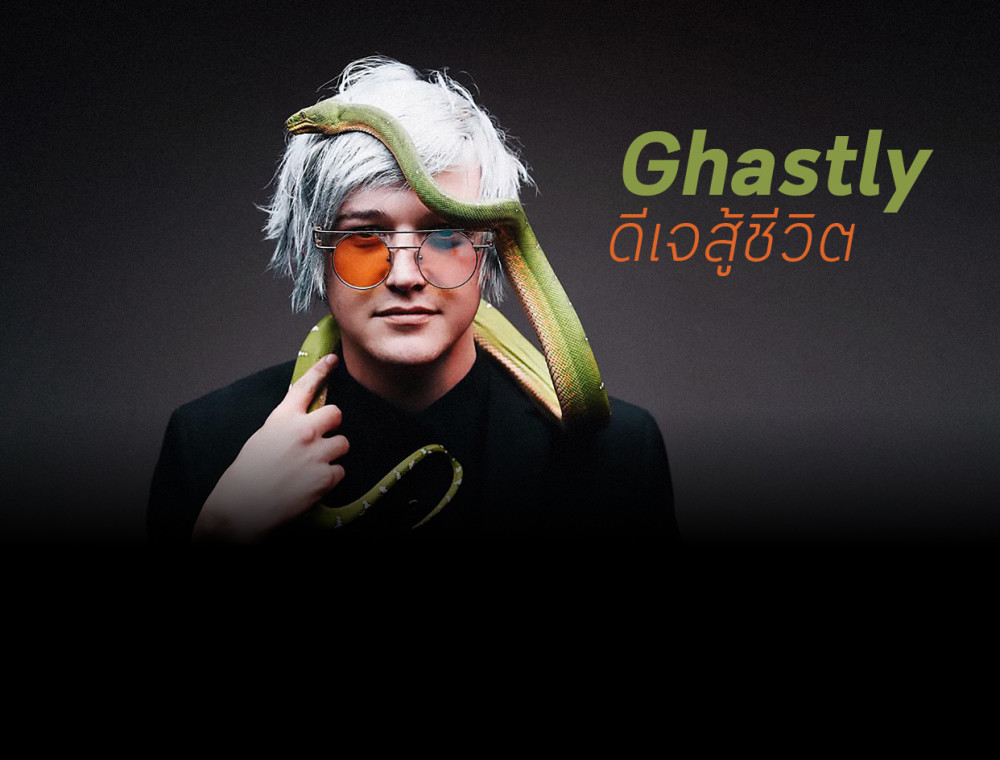 Ghastly ดีเจสู้ชีวิตจนดังระดับโลก