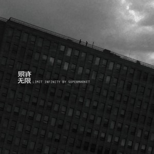 收聽超級市場的我歌詞歌曲