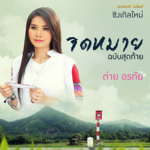 ดาวน์โหลดและฟังเพลง จดหมายฉบับสุดท้าย พร้อมเนื้อเพลงจาก ดารานักร้องหลายคน