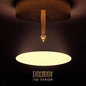 Album Ты такой from ЭТОЛЮБОВЬ