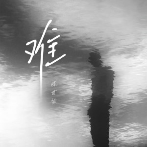 Listen to 难 (伴奏) song with lyrics from 陈世怡