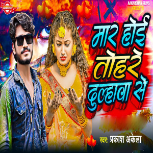 Album Mar Hoi Tohre Dulhawa Se from Prakash Akela