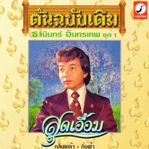 ดาวน์โหลดและฟังเพลง ตัดใจรัก พร้อมเนื้อเพลงจาก ธานินทร์ อินทรเทพ