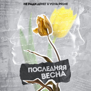 Listen to Последняя весна song with lyrics from Не Ради Денег