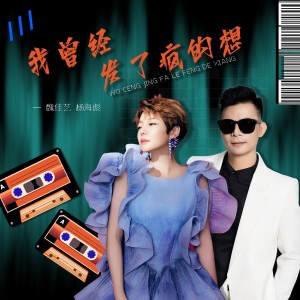 Dengarkan lagu 我曾经发了疯的想 (合唱版) nyanyian 魏佳艺 dengan lirik