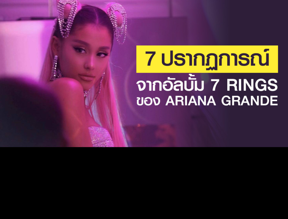 7 ปรากฏการณ์จากอัลบั้ม 7 rings ของ Ariana 