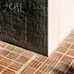 Album 우리집 from 황푸하