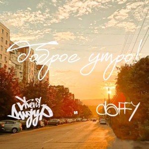 Listen to Доброе утро song with lyrics from Женя Дидур