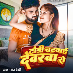 ดาวน์โหลดและฟังเพลง Dhori Chatwae Devarva Se (Bhojpuri song) พร้อมเนื้อเพลงจาก Manoj Bedardi
