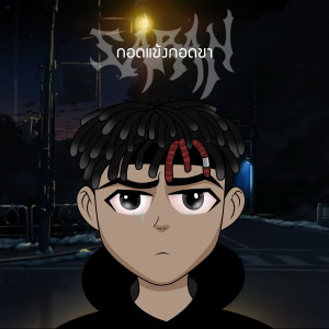 Dengarkan กอดแข้งกอดขา lagu dari SARAN dengan lirik