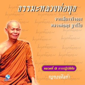 ดาวน์โหลดและฟังเพลง กฎของศีลห้า พร้อมเนื้อเพลงจาก หลวงพ่อพุธ ฐานิโย