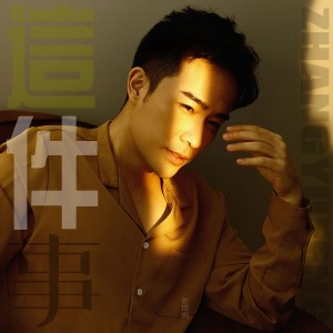 張煜楓的專輯這件事