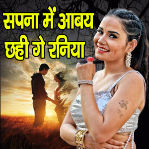 Listen to Sapana Me Abay Shhahi Ge Raniya song with lyrics from Arun Ashiq