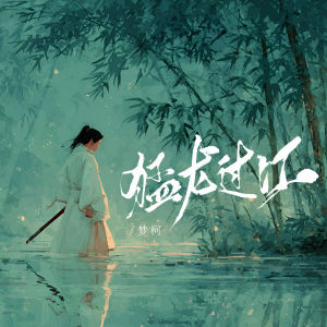 Album 猛龙过江 from MC梦柯