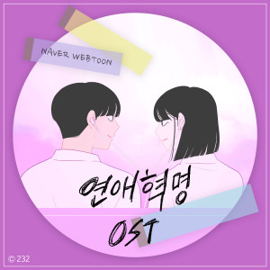 韓國羣星的專輯연애혁명 OST