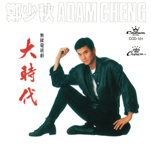收听郑少秋的歲月無情歌词歌曲