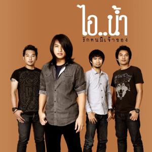 ดาวน์โหลดและฟังเพลง รักคนมีเจ้าของ พร้อมเนื้อเพลงจาก ไอ..น้ำ
