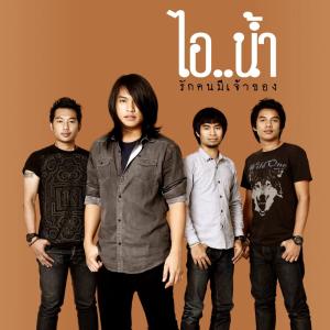 อัลบัม รักคนมีเจ้าของ - Single ศิลปิน ไอ..น้ำ