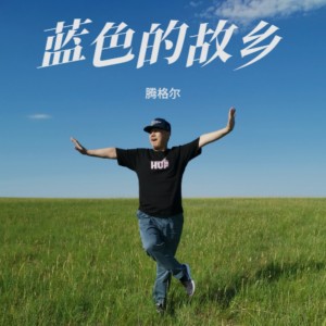 Album 蓝色的故乡 oleh 腾格尔